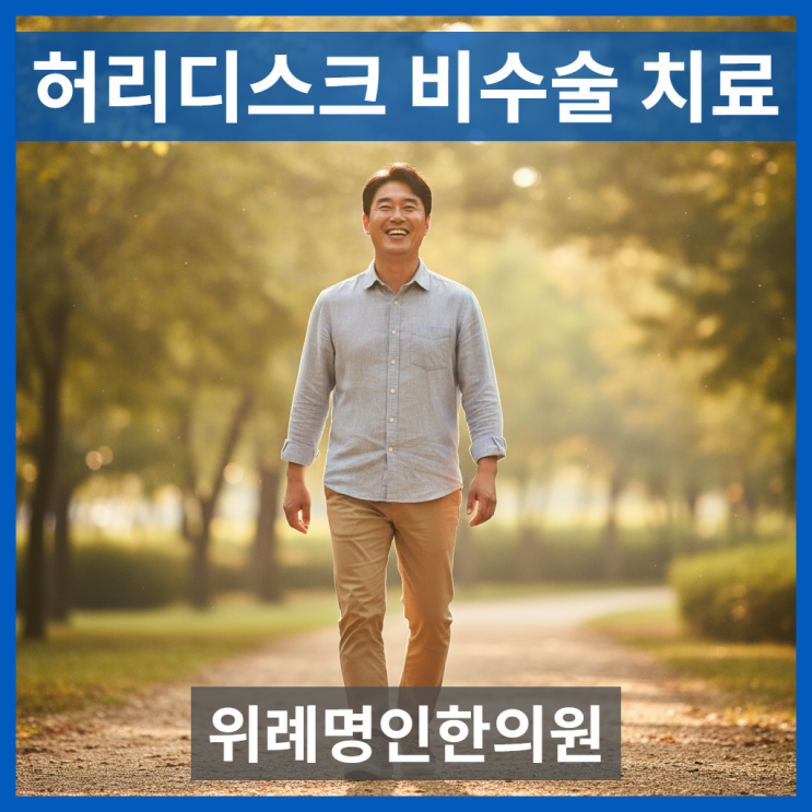  허리디스크수술잘하는병원 찾던 40대 환자, 비수술로 걷게 된 이야기