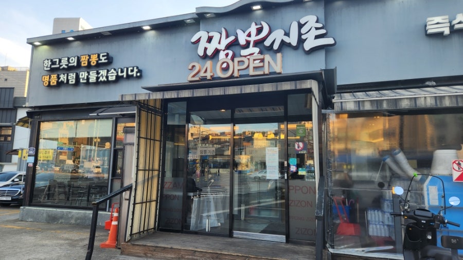 짬뽕지존 아차산점 사진 4