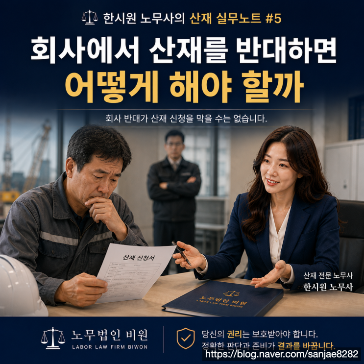 회사에서 산재를 반대하면 어떻게 해야 할까