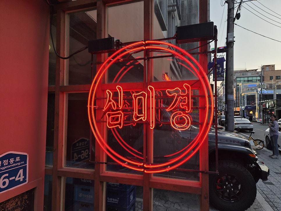 심미경 병점점 사진 3