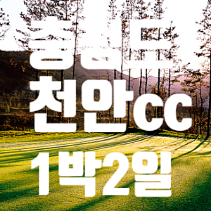 가성비 골프장  골프존 카운티 천안 cc 코스 특징 부대시설 총정리