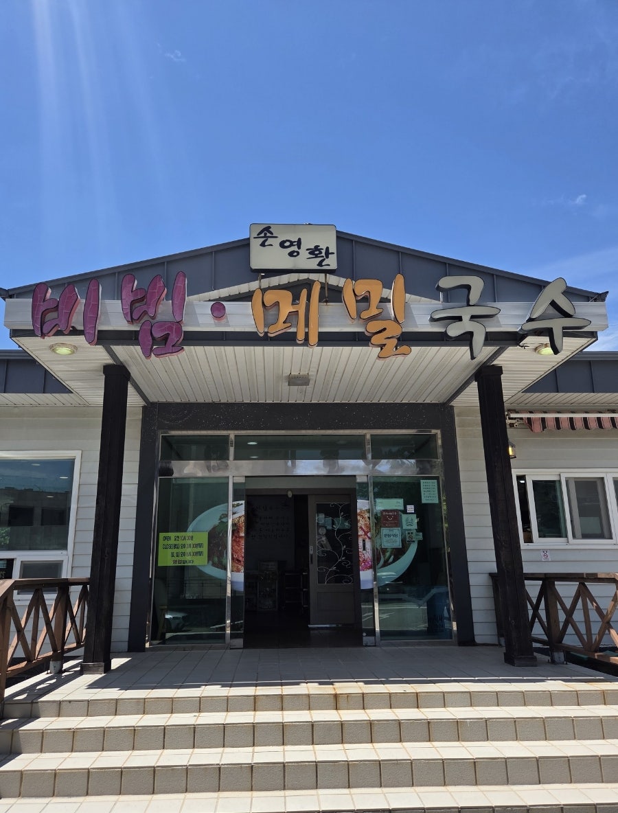 손영환비빔국수 사진 2