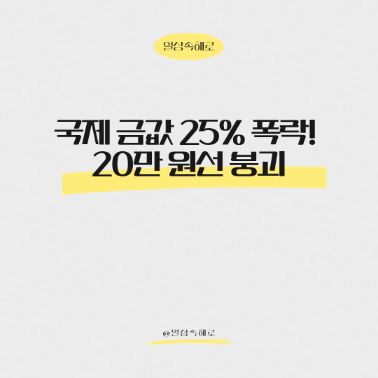  국제 금값 25% 폭락! 20만 원선 붕괴, 금시장에 무슨 일이?