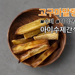 아이 간식 추천 에어프라이어 고구마 말랭이 만드는 법 찐 고구마 요리 고구마 간식