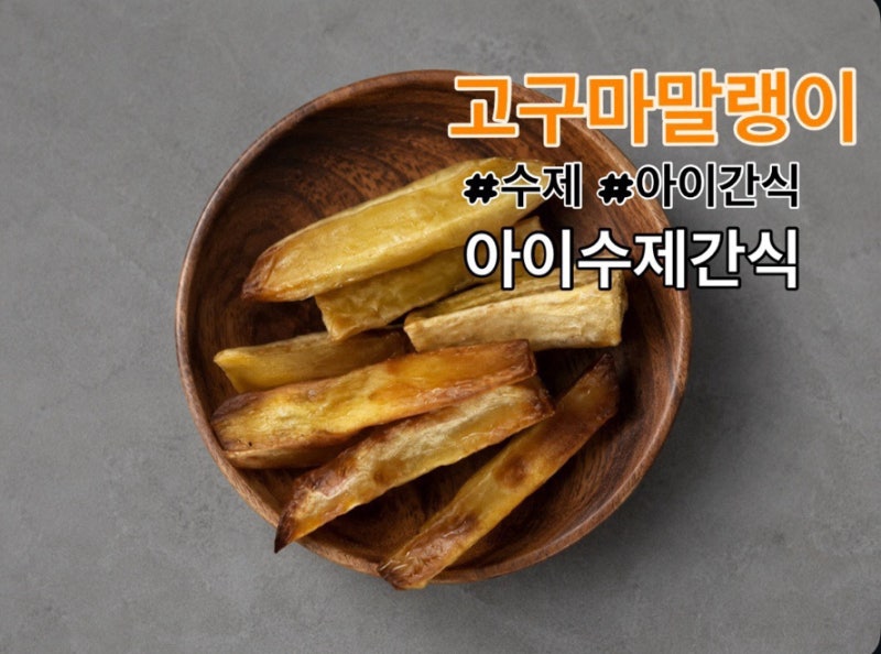 아이 간식 추천 에어프라이어 고구마 말랭이 만드는 법 찐 고구마 요리 고구마 간식