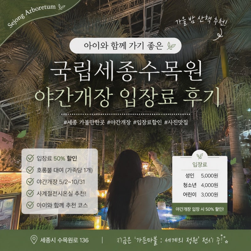 국립세종수목원 야간개장 시간 및 입장료 꿀팁 ㅣ 아이와 함께 가기 좋은 세종 가볼만한곳