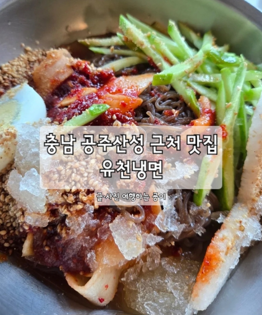 유천냉면 공주점 사진 1