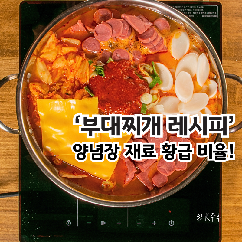 부대찌개 레시피, 양념장 소스 만드는법 (f. 햄, 소세지, 육수까지! 재료 황금 비율)