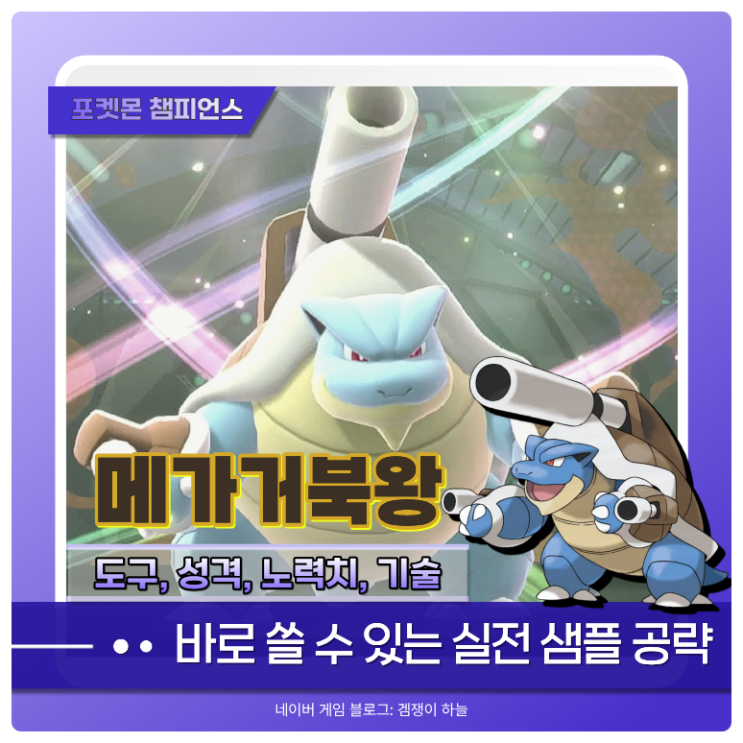  포켓몬 챔피언스 메가거북왕 샘플 | 메가런처로 강화된 파동기 쓰는 특공 딜러 (포챔스)