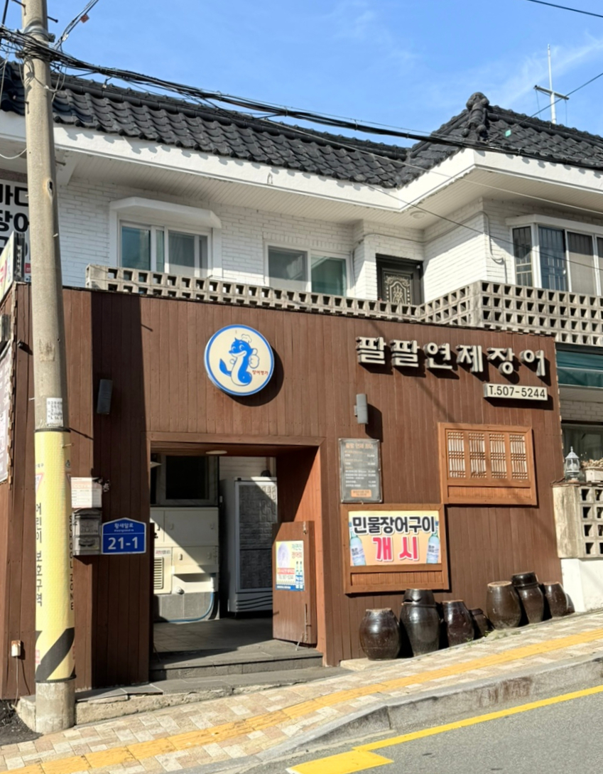 팔팔연제장어 사진 1
