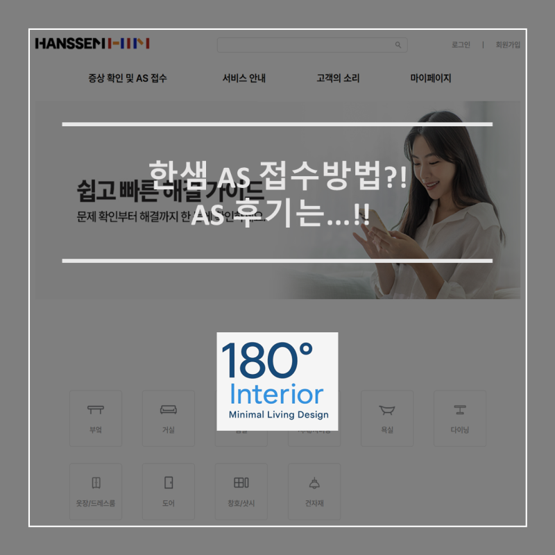한샘 AS 접수방법?! AS 후기는...!!