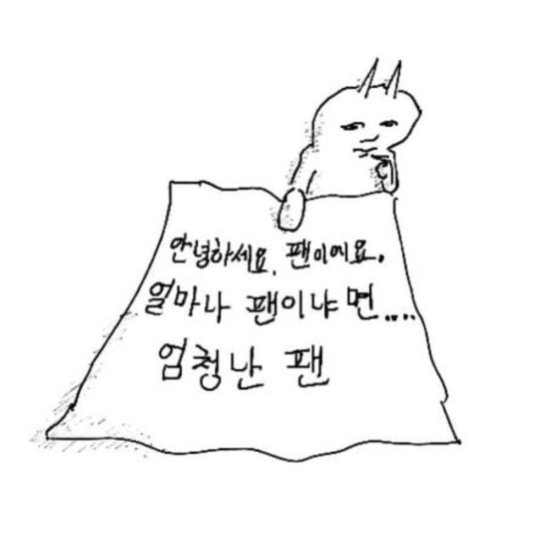 안녕하세요. 윤산하님..팬이에요 얼마나 팬이냐면…엄청난 팬 ⭐️