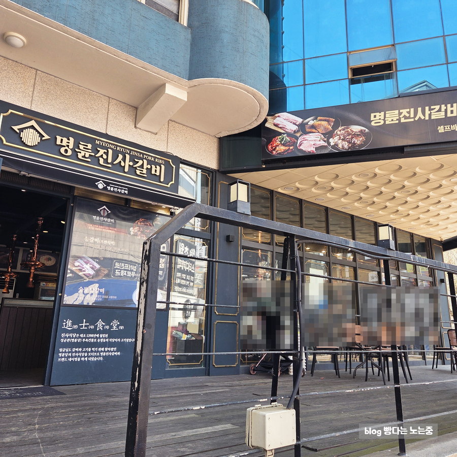 명륜진사갈비 서울중곡점 사진 2