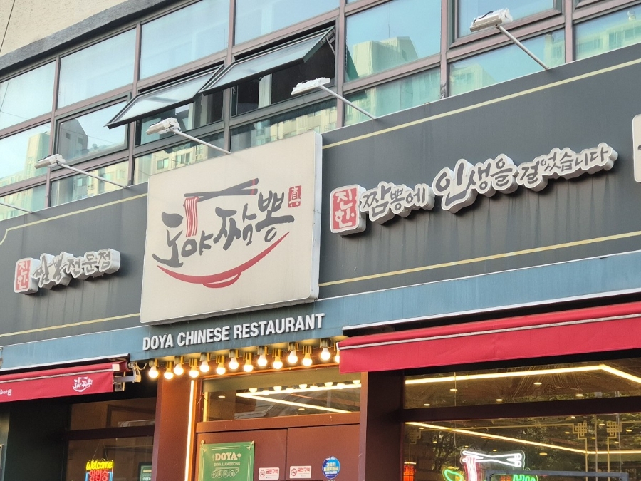 도야짬뽕 금호점 사진 1