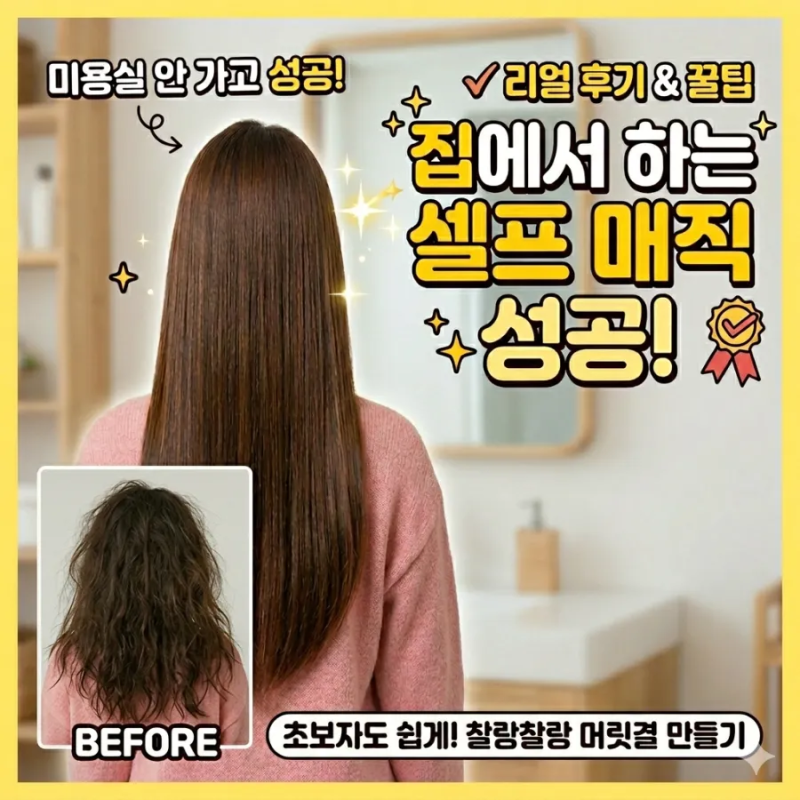 ♀️ 미용실 안 가고 10만 원 아꼈다! 집에서 혼자 하는 셀프 매직 솔직 후기 & 절대 안 망하는....