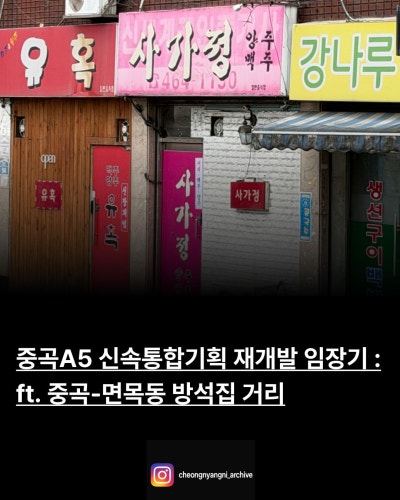 중곡A5 신속통합기획 재개발 임장기 : ft. 중곡-면목동 방석집 거리