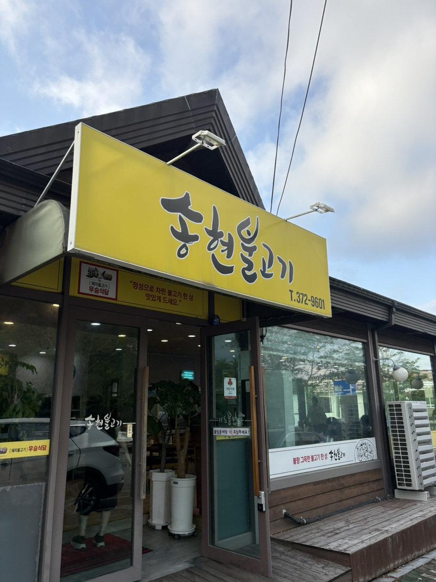 송현불고기 사진 1