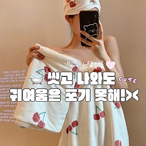 귀여운 샤워가운 찍찍이 랩가운 4가지 목욕타월 추천