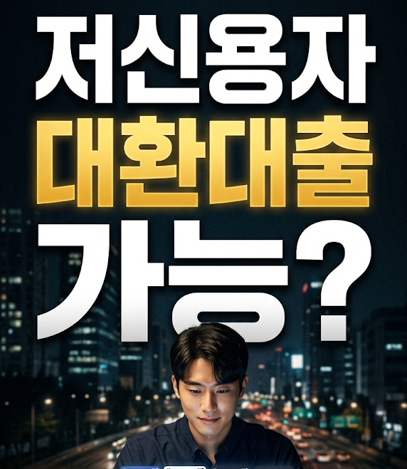 신용점수 낮아도 대환대출 가능할까요? 현실적인 승인 조건
