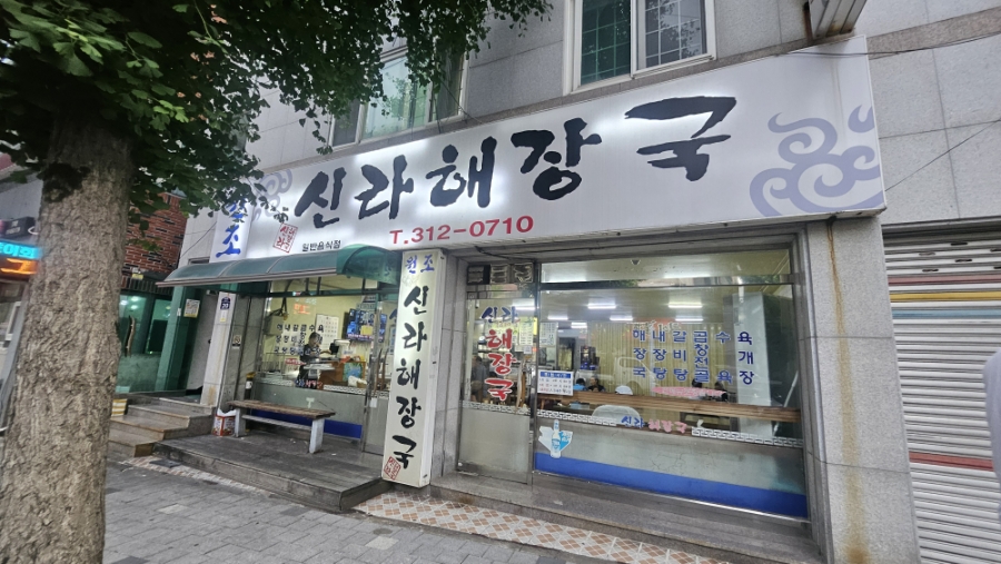 원조신라해장국 사진 2