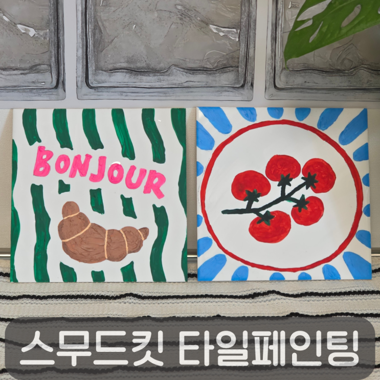  집콕취미 추천 스무드킷 타일페인팅 DIY 키트