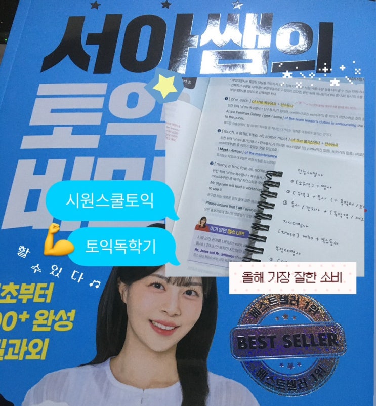  시원스쿨토익 입문 추천! 서아쌤 토익비밀과외 3주 완성 후기