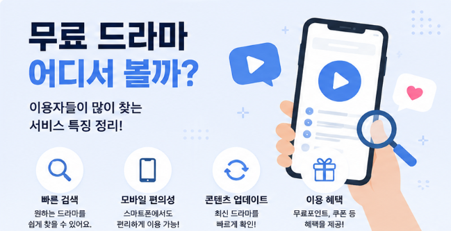  무료 드라마 어디서 볼까｜이용자들이 많이 찾는 서비스 특징 정리