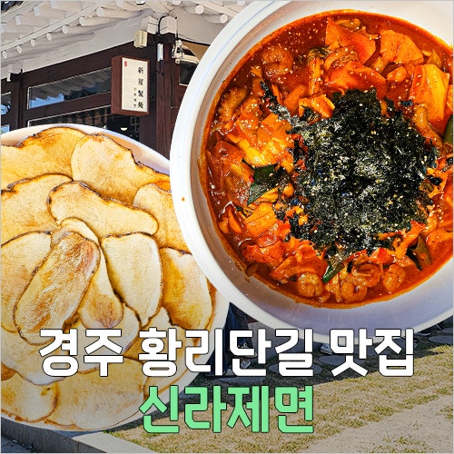 경주 황리단길 맛집 신라제면 주말 웨이팅 칼낙새 칼국수 메뉴 맵기 후기와 테이블링 꿀팁