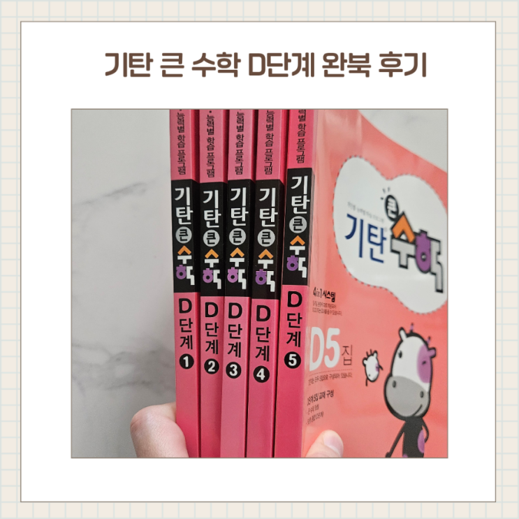  초1 기탄큰수학 D단계 5권 완북 후기, 연산 실력 얼마나 늘었을까?