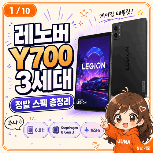 레노버 리전 탭 Y700 3세대 스펙 총정리 | 게이밍 태블릿 165Hz·256GB·512GB