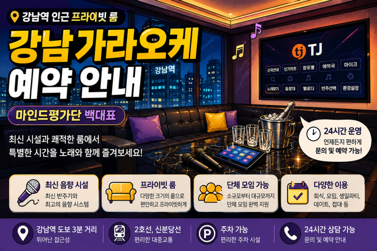  강남가라오케 예약 전 알아두면 좋은 정보