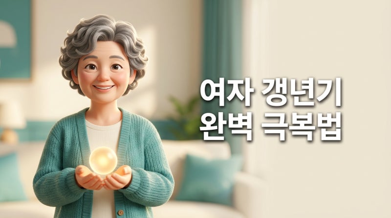 혹시 나도 폐경기? 여자 갱년기 증상 기간과 호르몬제 부작용의 오해와 진실 극복법 3가지
