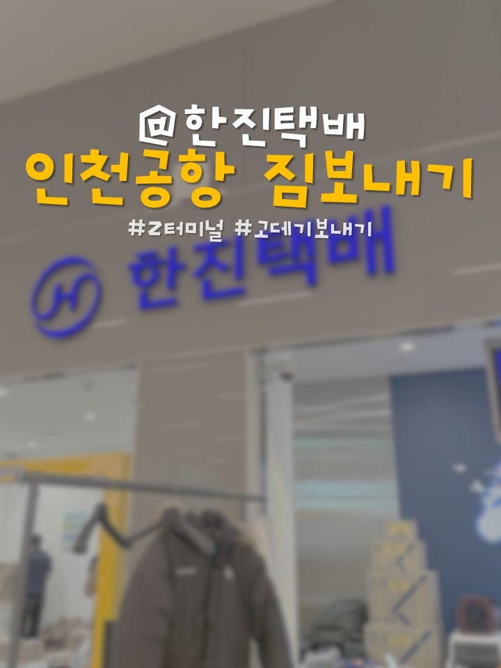 인천공항2터미널ㅣ한진택배 짐보관 후기
