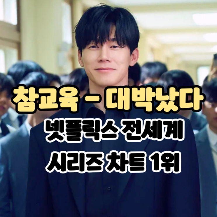 <b>참교육</b> 대박 났다 - 넷플릭스 전세계 시리즈 차트 1위 <b>등극</b>... 