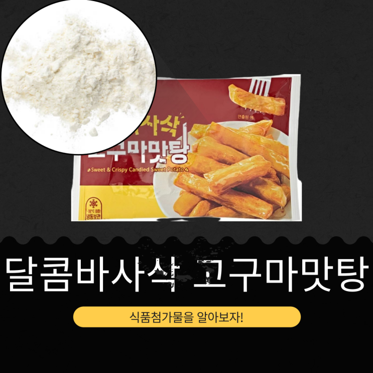  GS25 신상 3,600원 [달콤 바사삭 고구마맛탕] 중국산 유탕고구마 74.1% 함유