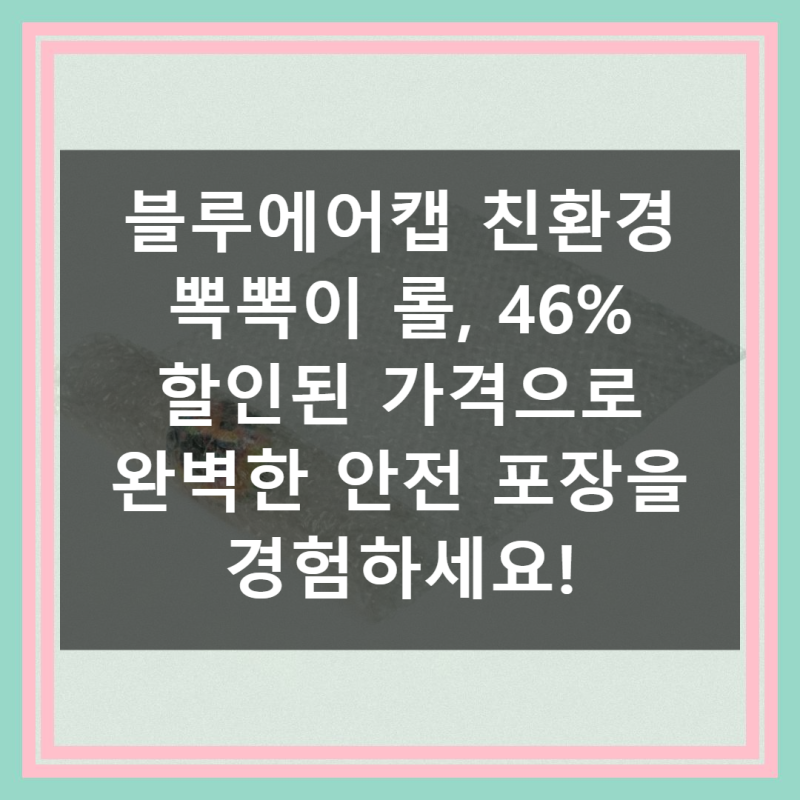 안전한 포장의 비밀, 블루에어캡 뽁뽁이로 완벽 보호하세요!