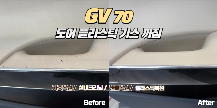  GV70 운전석 도어 손잡이 플라스틱 까짐 복원｜중고차 구매 후 가장 먼저 눈에 띄는 실내 손상 해결