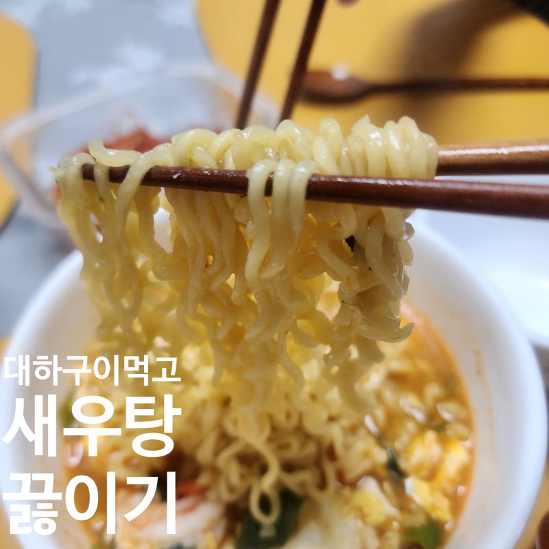 트레이더스 냉동대하 새우탕라면 만들기