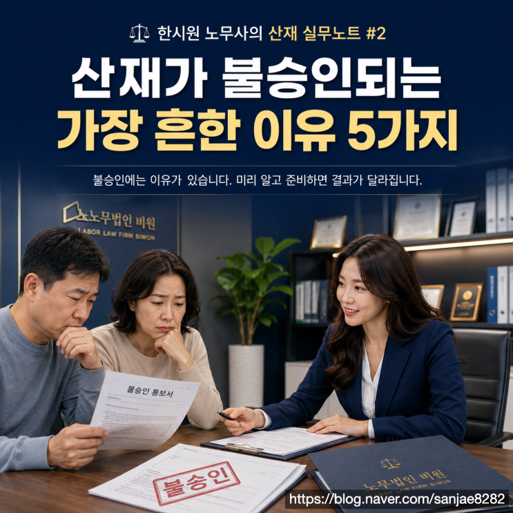  산재가 불승인되는 가장 흔한 이유 5가지