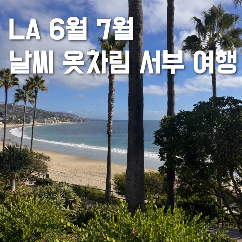 6월 7월 LA 날씨 옷차림 미국 서부 여행 이동시간 이심
