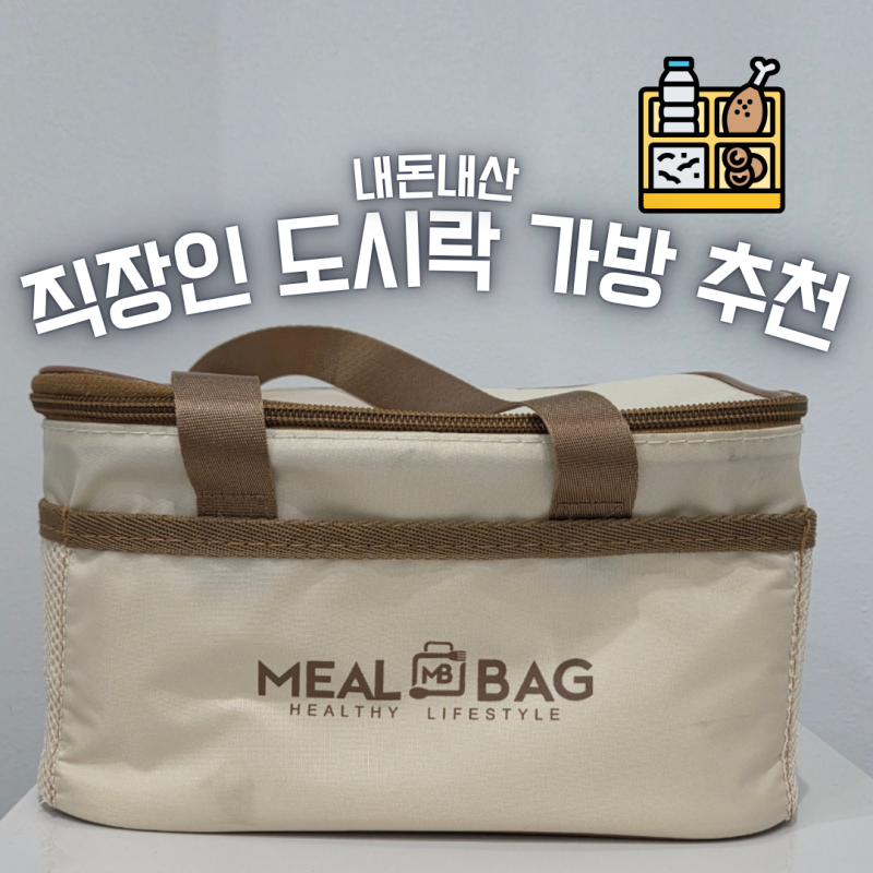 내돈내산 도시락 가방 추천-USB 발열판 내장 보온보냉 도시락 가방 런치 쿨러백 파우치 솔직....