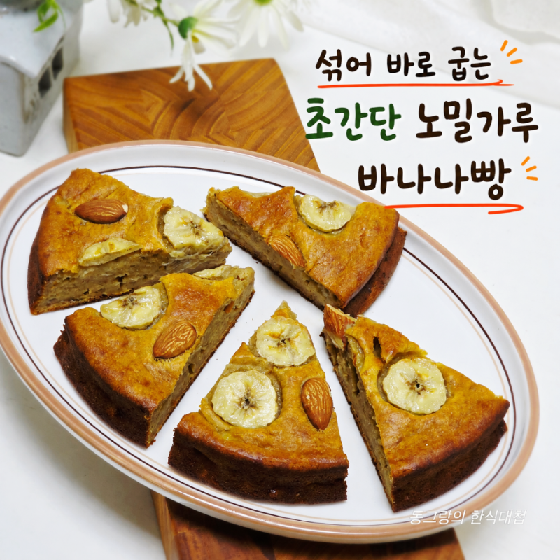 섞어 바로 굽는 아기 바나나빵 만들기 노밀가루 노버터 바나나요리 레시피