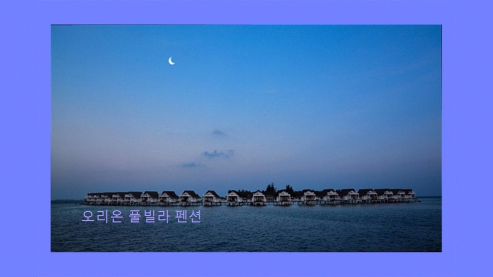 오리온풀빌라스파펜션 사진 2