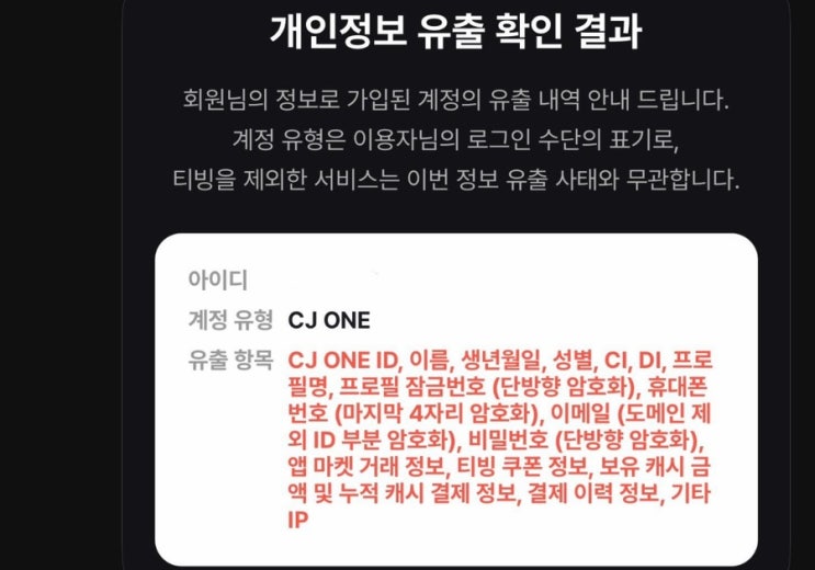  티빙 개인정보 유출 털렸다고? CI 번호까지 털린 티빙 대처방법