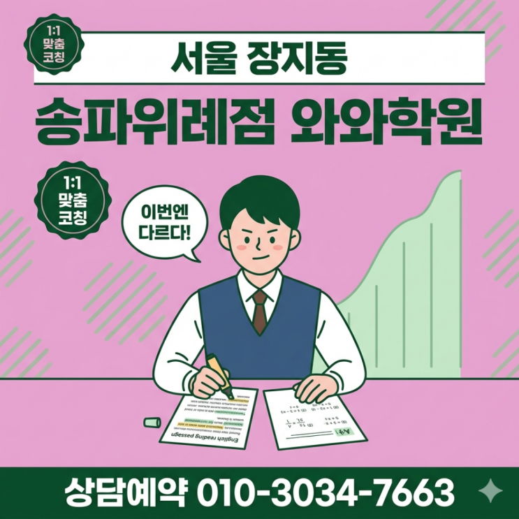  서울 장지동 와와학원 송파위례점 고등 소수정예 모의고사 및 내신 대비 전략