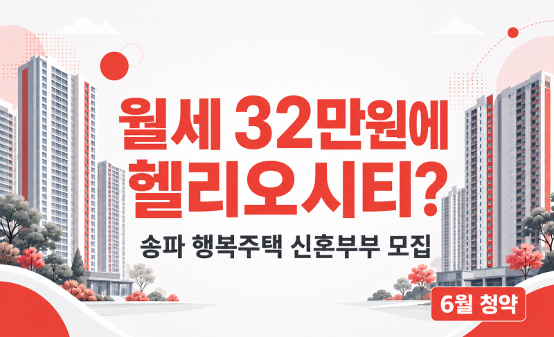 송파헬리오시티 행복주택 신혼부부 모집 보증금 1.7억