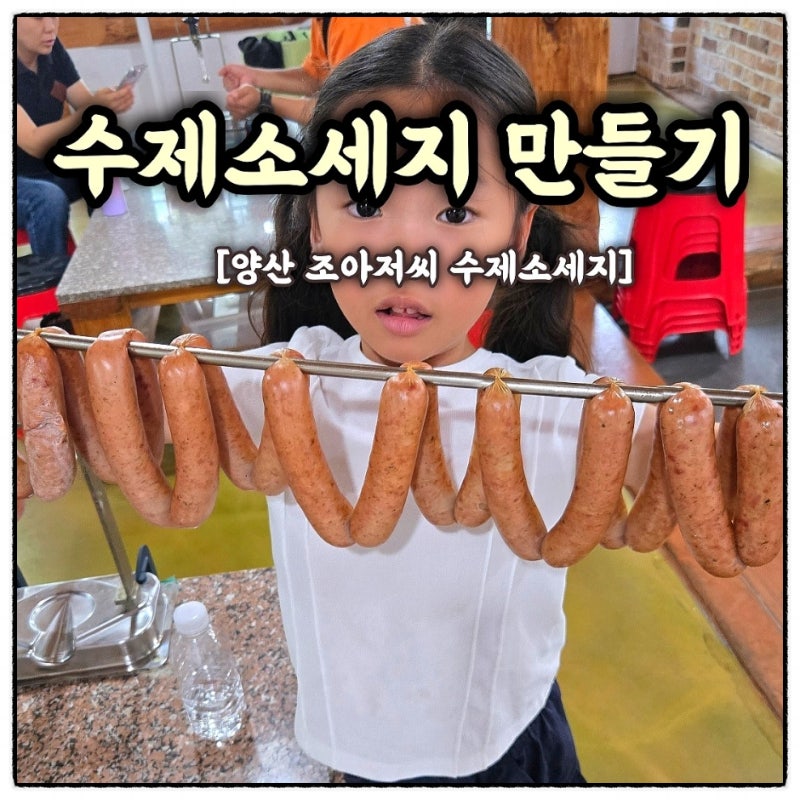 부산 근교 아이랑 체험한 특별한 하루 조아저씨의 수제소시지 솔직후기