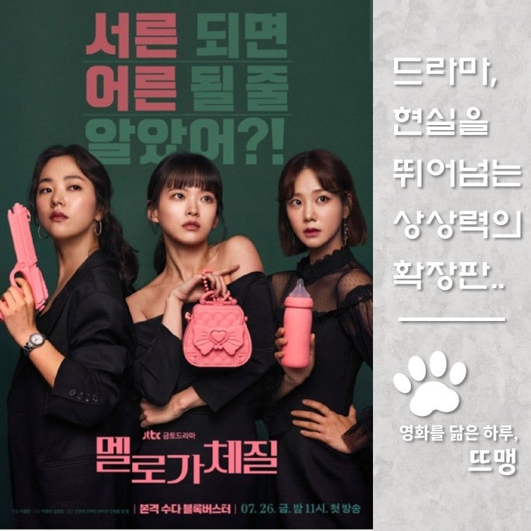 멜로가 체질 - Be Melodramatic, 2019 / 천우희 전여빈 한지은 안재홍 주연! 서른 살 친구들의 진짜 ....