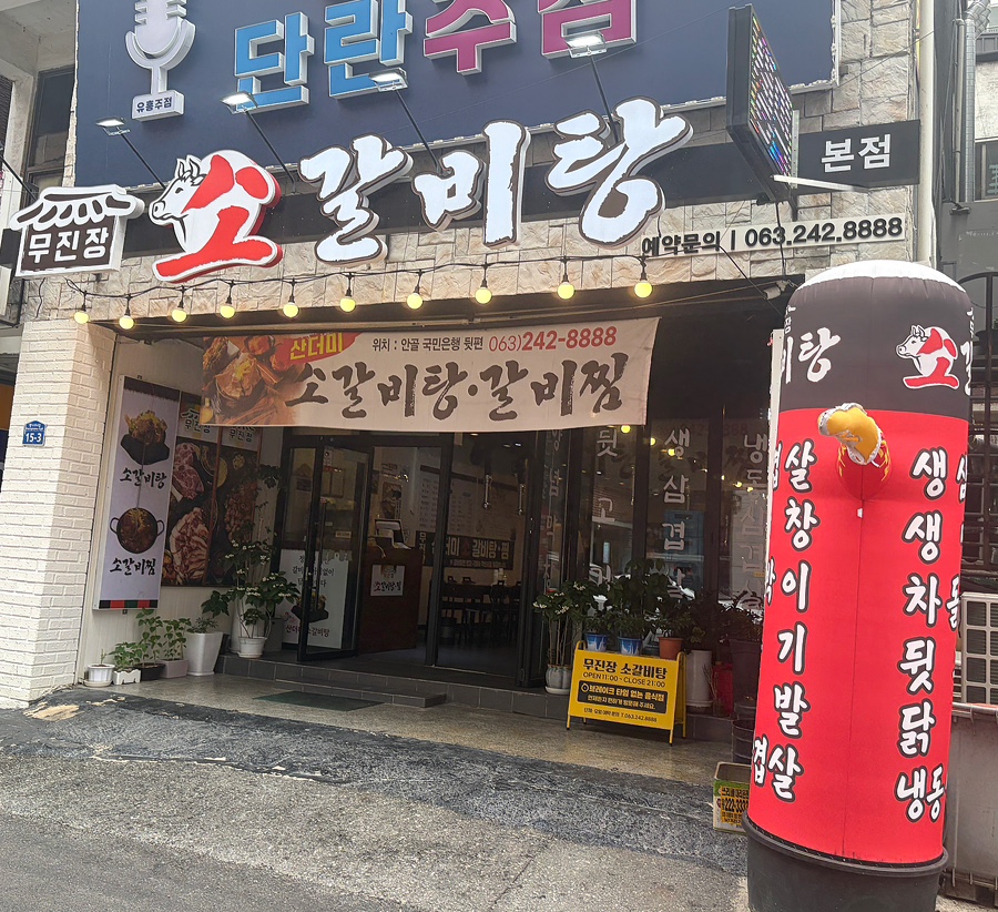 무진장소갈비탕 사진 2