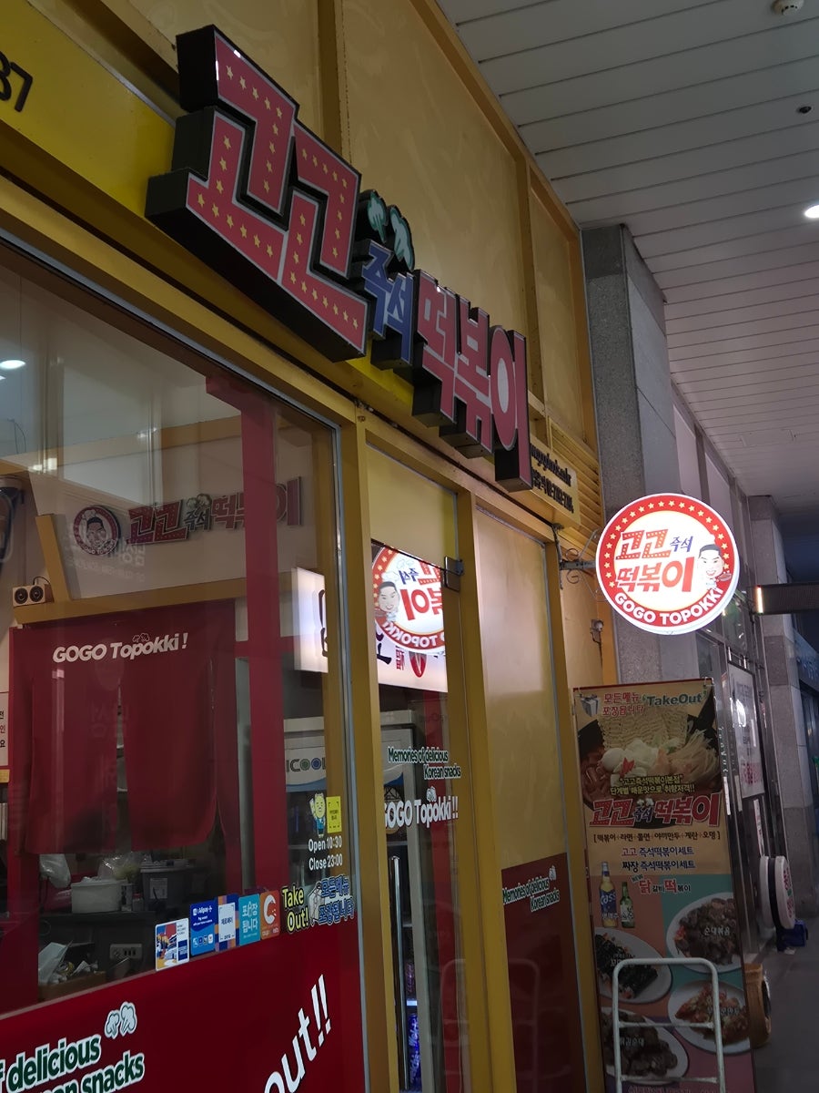고고즉석떡볶이 신도림점 사진 2